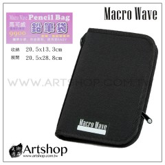 Macro Wave 馬可威 AR9900 畫筆袋 (素描.色鉛專用)
